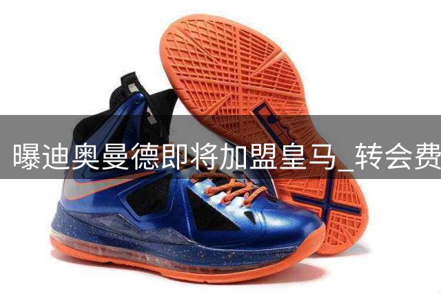 曝迪奥曼德即将加盟皇马 转会费将远超1亿欧