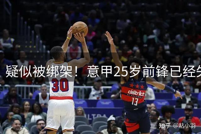 疑似被绑架！意甲25岁前锋已经失联18天 俱乐部担心：事情无比反常
