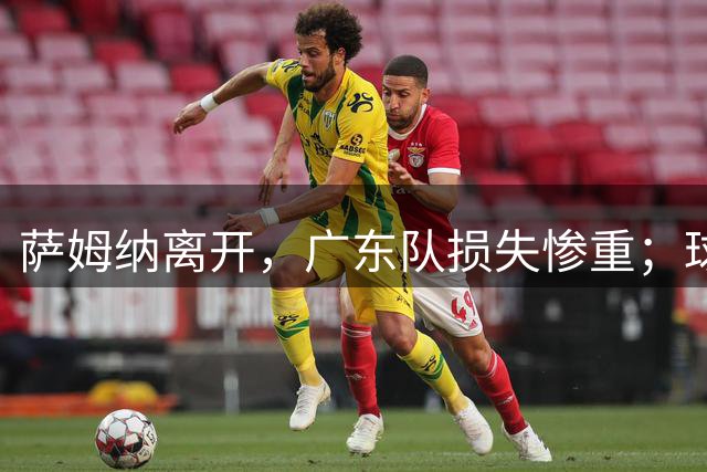 萨姆纳离开，广东队损失惨重；球队接触NBA场均10.7分后卫