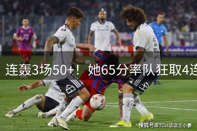 连轰3场50+！她65分率队狂取4连胜，火箭几乎锁定百球大赛席位