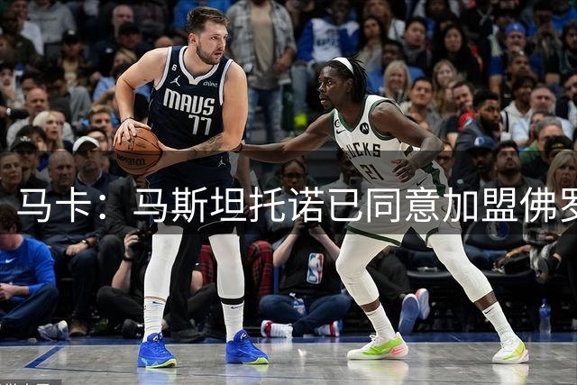 马卡：马斯坦托诺已同意加盟佛罗伦萨，正在等待双方交易正式敲定